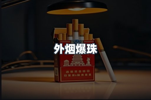 外烟爆珠
